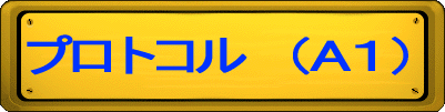 ƒvƒƒgƒRƒ‹@i‚Pj